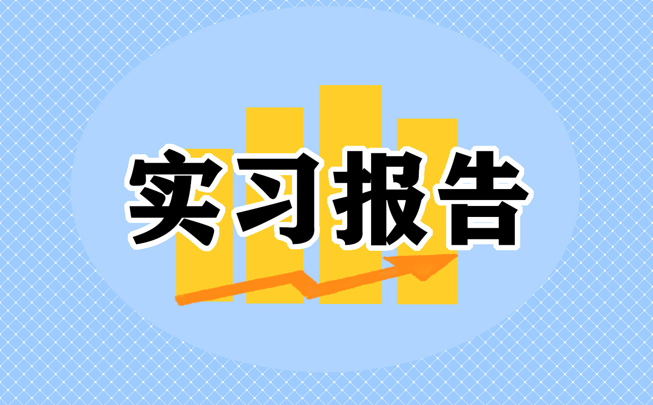 2022法學(xué)專業(yè)畢業(yè)實習(xí)報告精選5篇