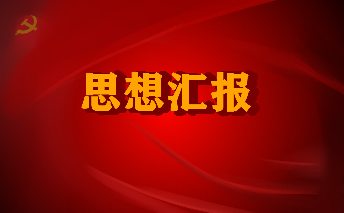 企業(yè)員工思想?yún)R報1500_積極分子思想?yún)R報