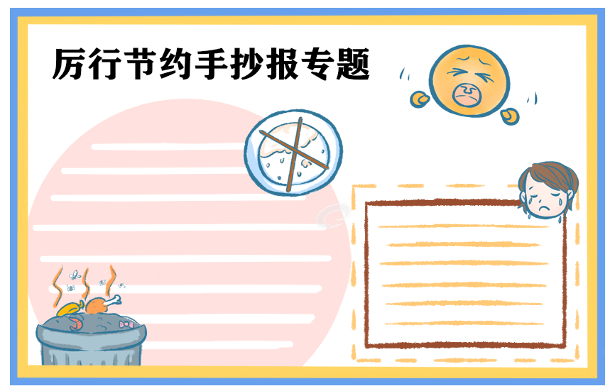 2020厲行節(jié)約反對浪費(fèi)手抄報(bào)簡單漂亮