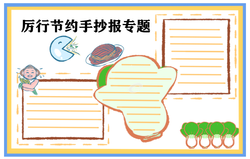 珍惜糧食人人有責(zé)的建議書