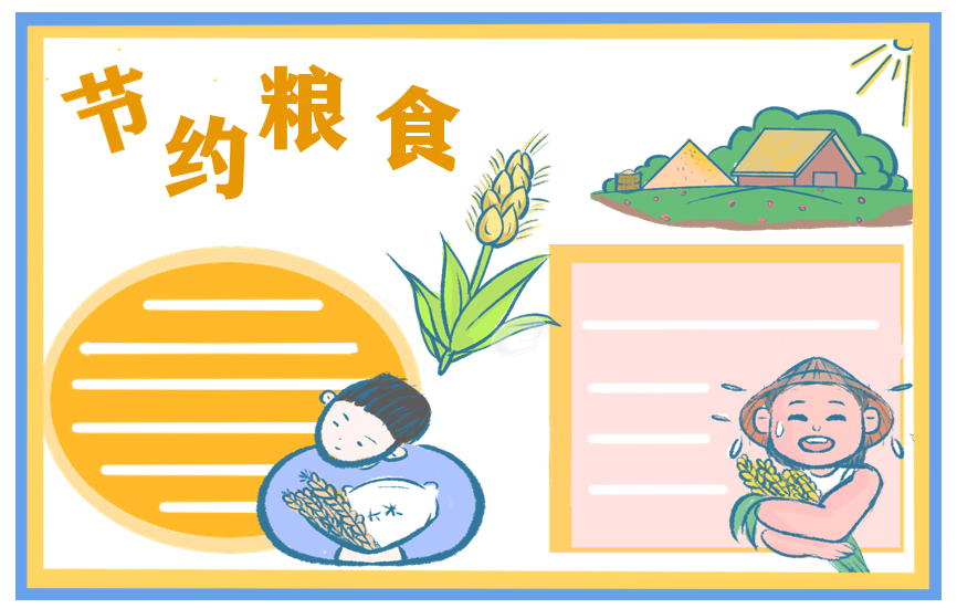 愛惜糧食的學(xué)生建議書