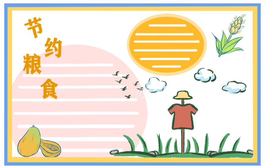 宣揚(yáng)節(jié)約糧食的建議書