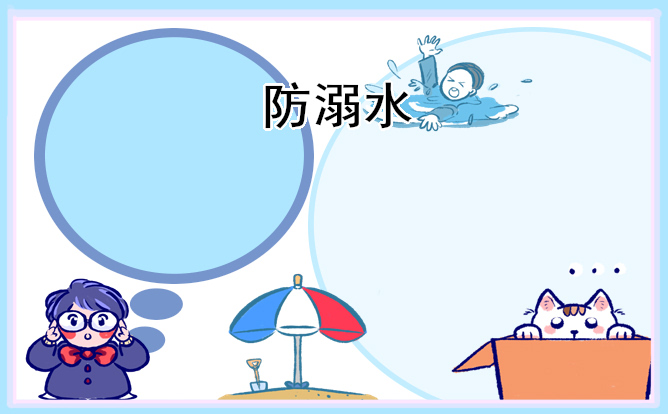 暑假安全第一課“珍愛(ài)生命嚴(yán)防溺水”觀后感10篇