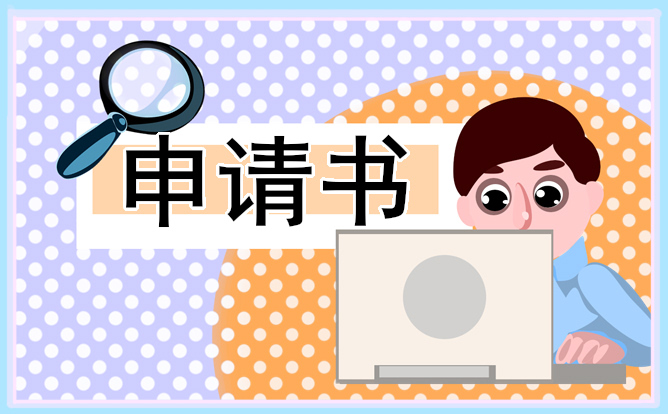 新教師轉正申請書模板
