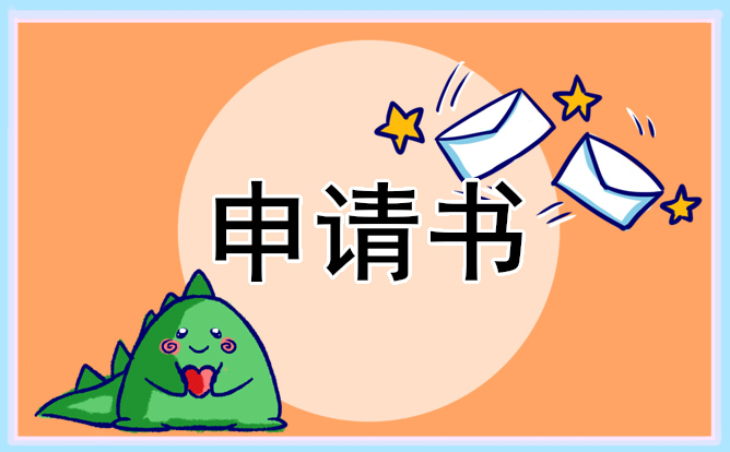 教師工作崗位應(yīng)聘求職申請(qǐng)書(shū)
