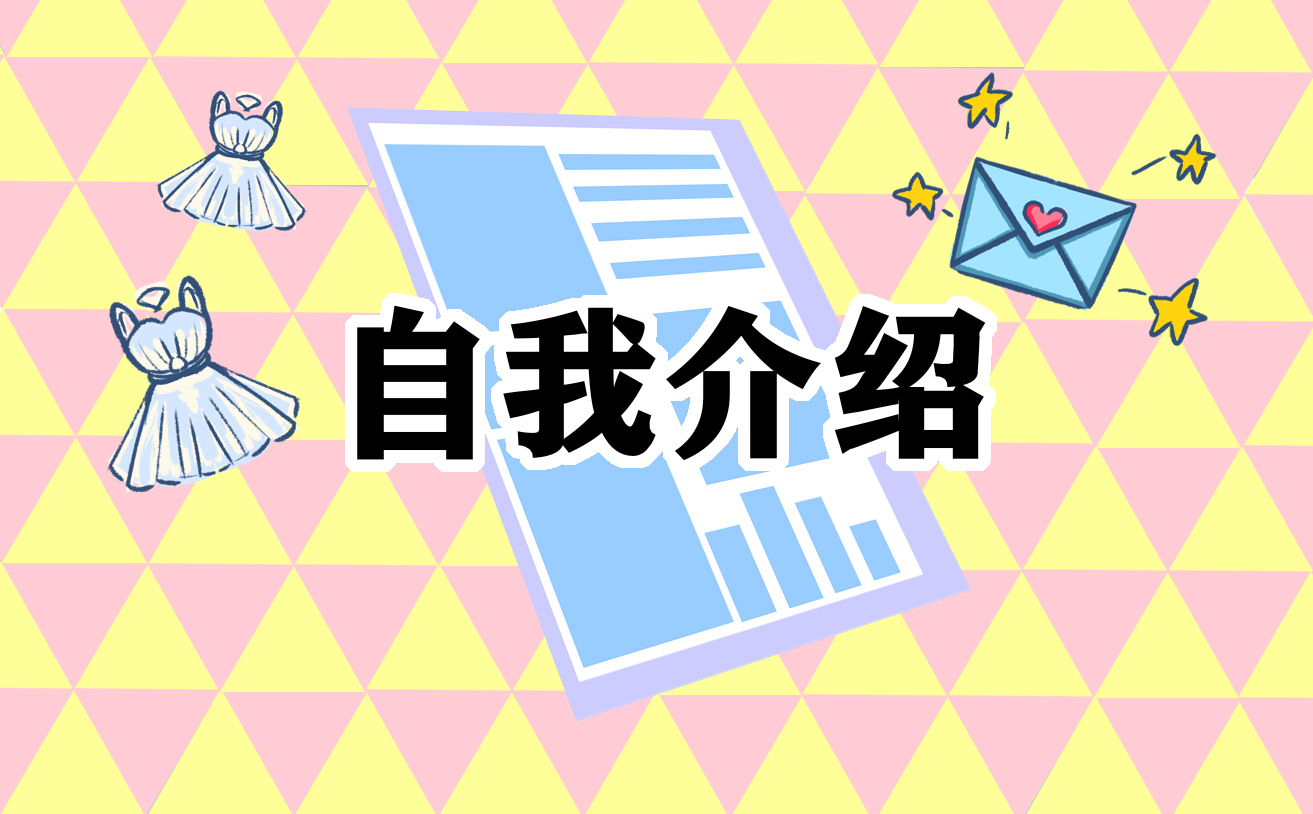 實習(xí)生面試自我介紹3分鐘通用五篇