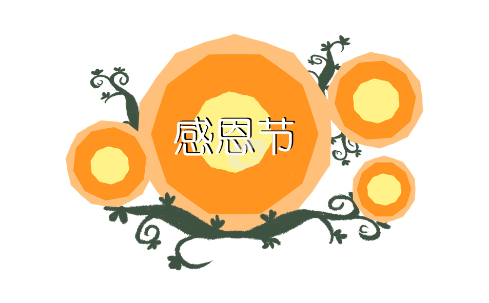一年級(jí)小學(xué)生感恩節(jié)作文10篇