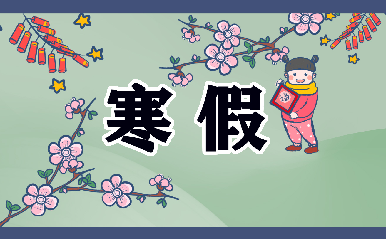 大一寒假社會實(shí)踐調(diào)查報告格式范文