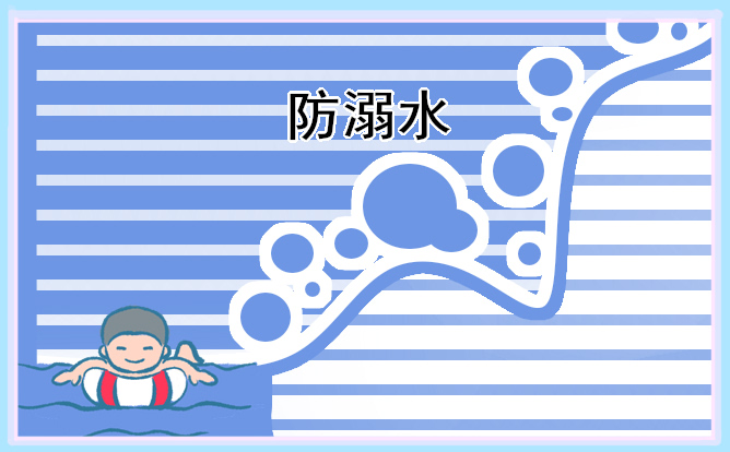 防溺水小學(xué)生優(yōu)秀作文七篇