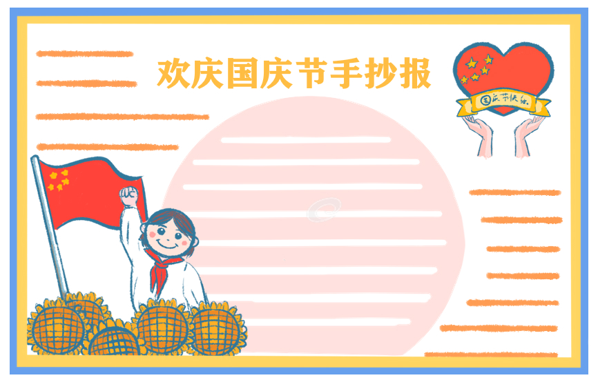 國(guó)慶71周年手抄報(bào)怎么畫