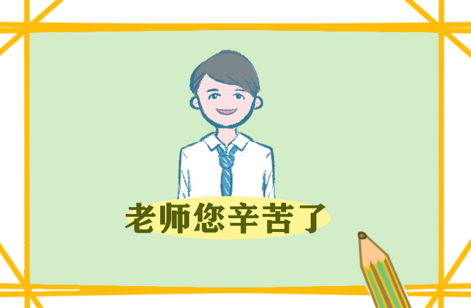 教師節(jié)2021年致辭稿范文