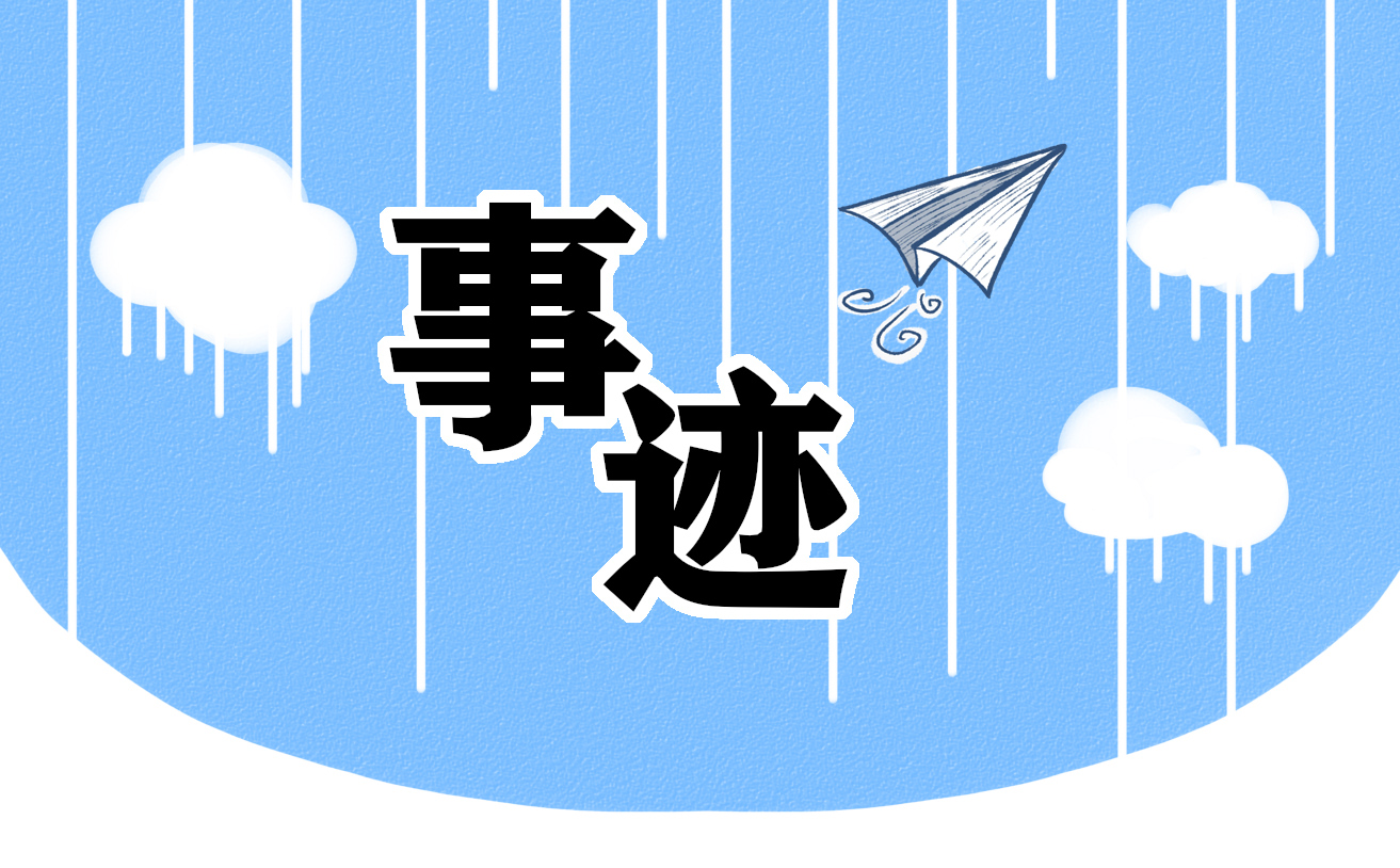 誠信之星學(xué)生個(gè)人優(yōu)秀事跡