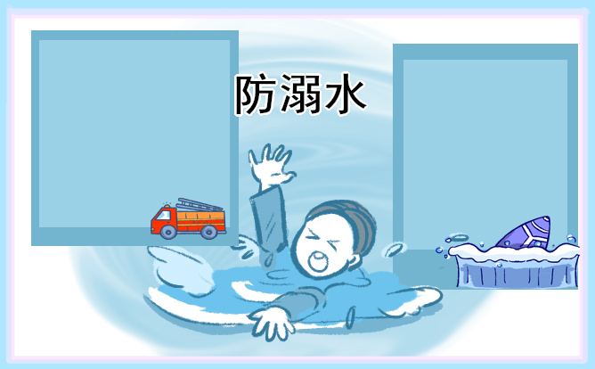 預(yù)防溺水活動(dòng)的建議書(shū)