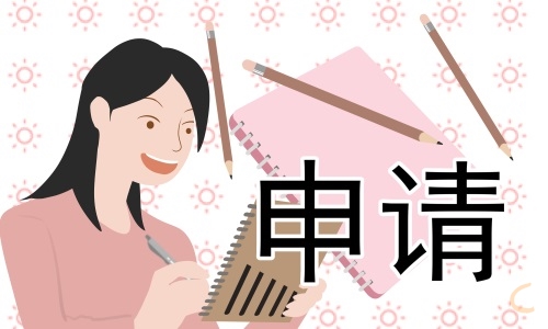 在編教師工作調(diào)動(dòng)申請(qǐng)書2022開頭