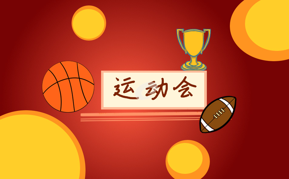 公司周年趣味運(yùn)動(dòng)會主題口號