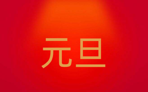 2022年慶祝元旦節(jié)演講稿