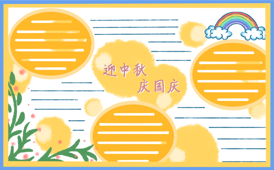 國慶中秋雙節(jié)同慶手抄報圖片2020