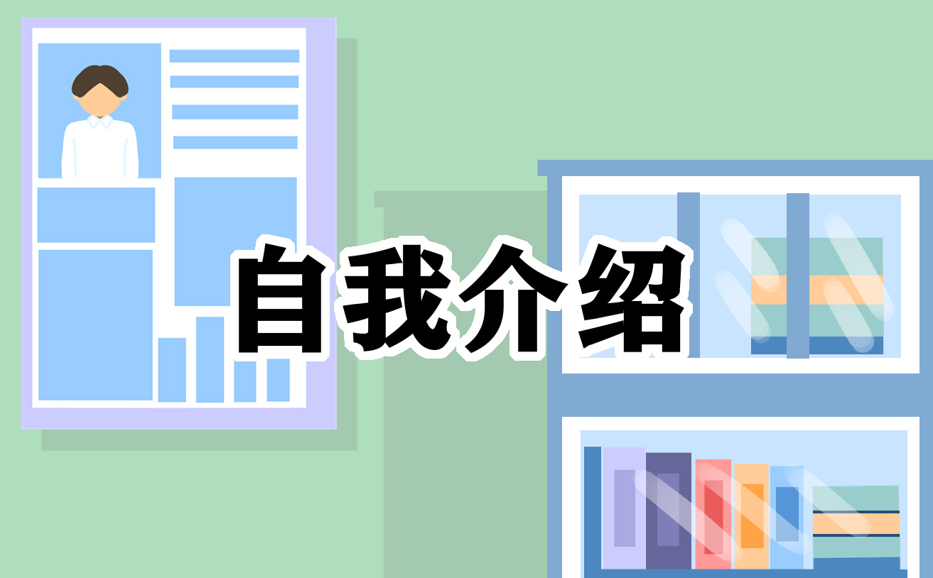 幼兒園教師面試自我介紹通用10篇