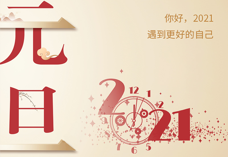 2021年元旦放假放幾天_2021年法定節(jié)假日有哪些