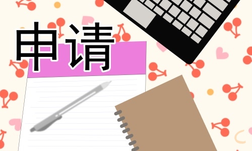 教師工作崗位調(diào)動申請書