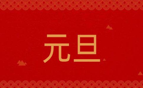 元旦晚會開場白及結(jié)束語8篇（實用）