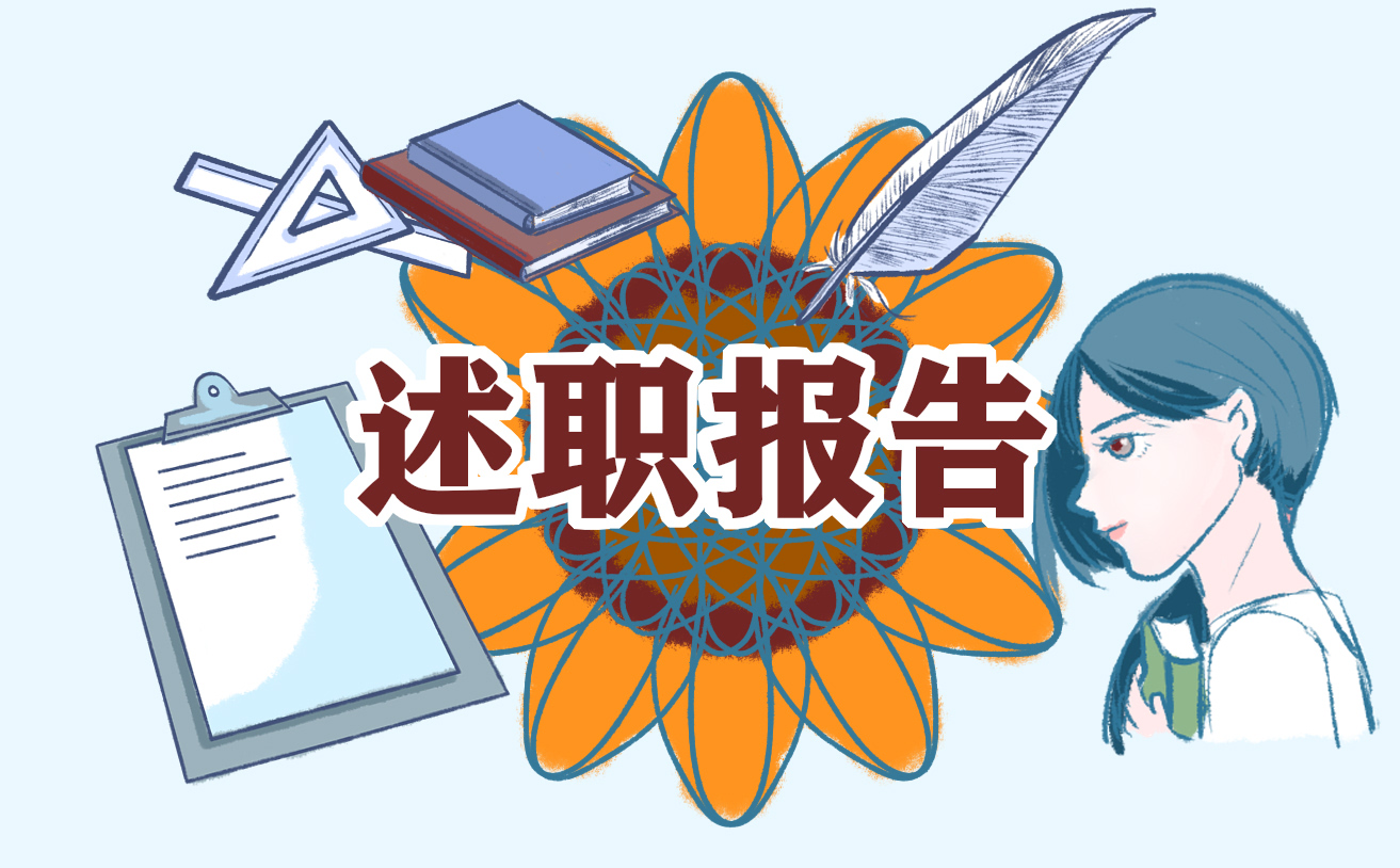 食藥監(jiān)局述職報告推薦