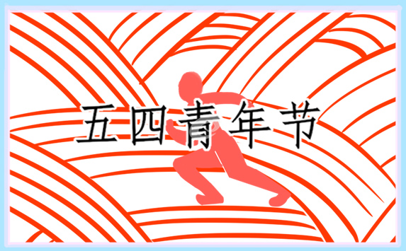 紀(jì)念五四精神演講稿_五四精神傳承有我演講稿范文5篇