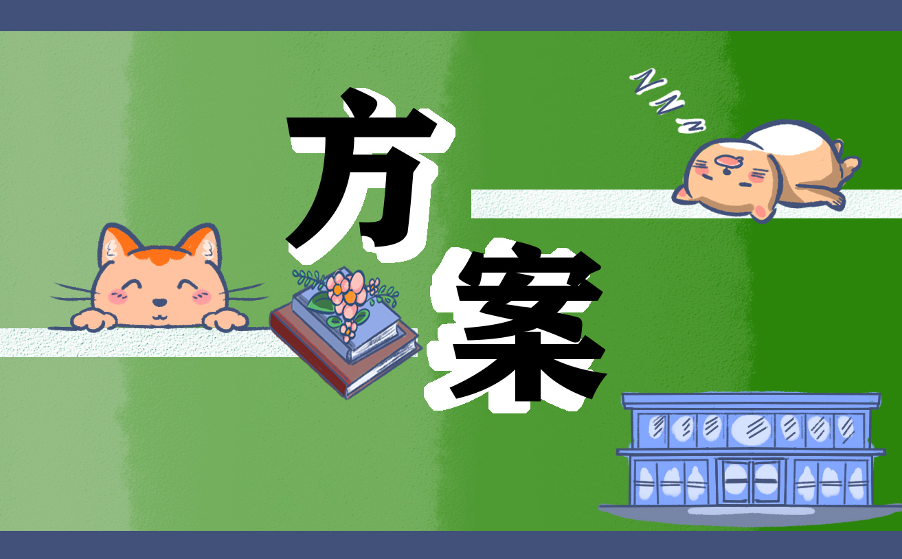 幼兒園開學(xué)第一課活動方案策劃