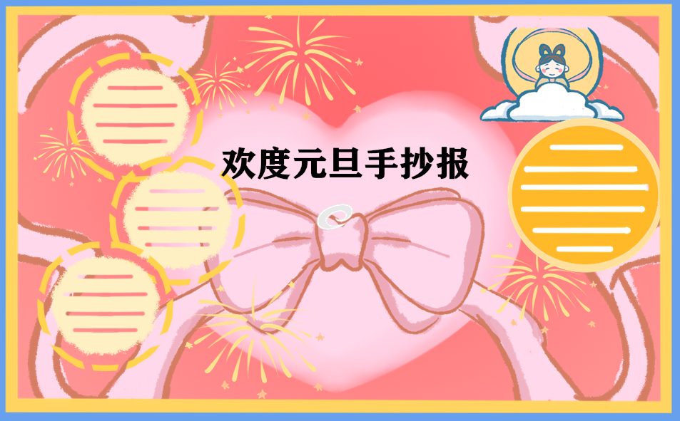 關(guān)于元旦節(jié)手抄報(bào)二年級(jí)2021