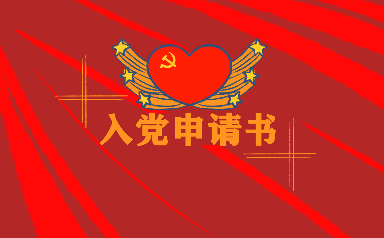 大學(xué)生入黨申請(qǐng)書2022年最新版