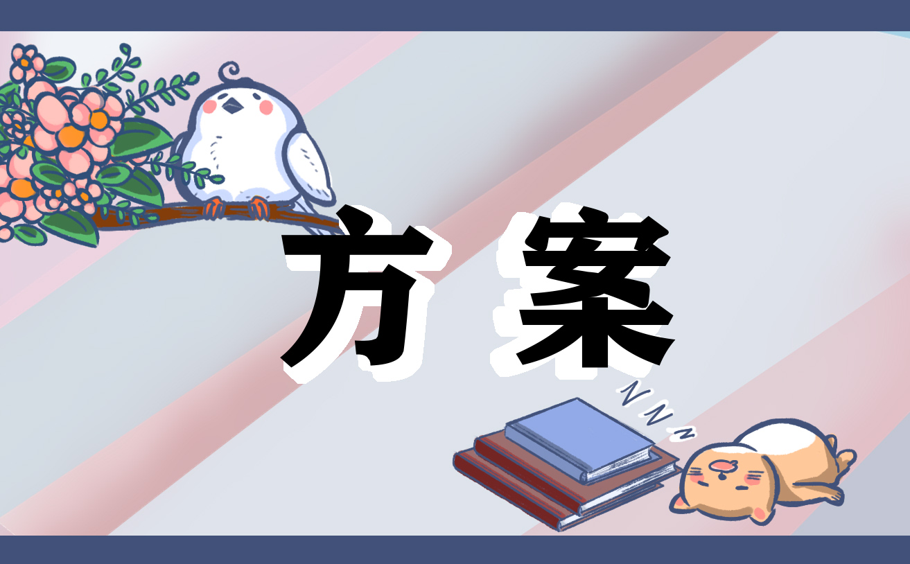 重陽(yáng)節(jié)活動(dòng)設(shè)計(jì)方案