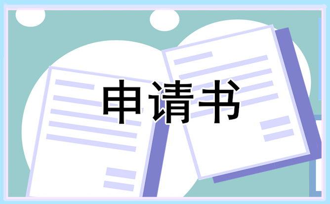 2021愛心支教活動(dòng)申請書（5篇）