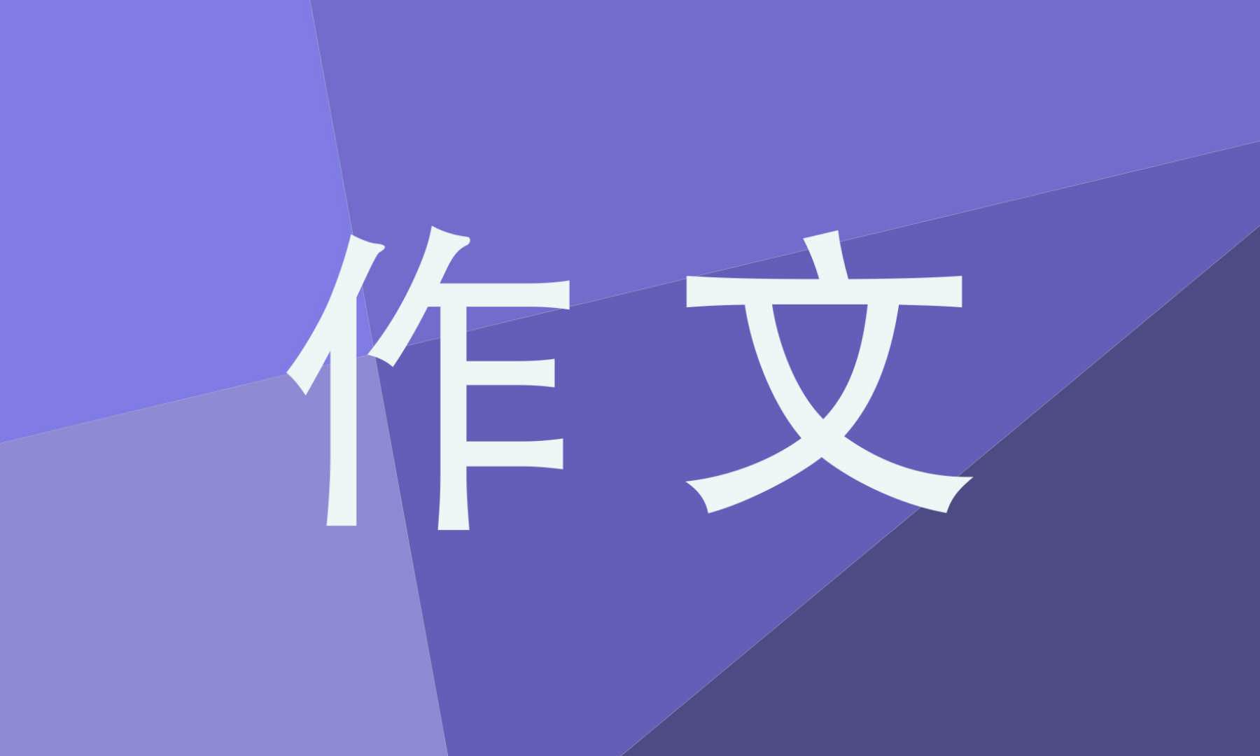 一年級(jí)作文端午節(jié)精選