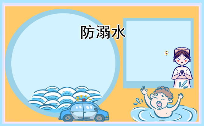 2022防溺水安全知識內(nèi)容大全