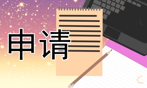 殘疾人低保申請(qǐng)書怎么寫八篇