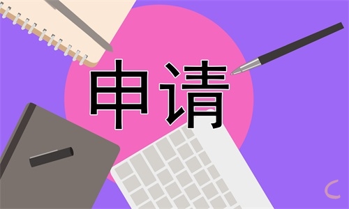 簡(jiǎn)短的辭職申請(qǐng)書8篇