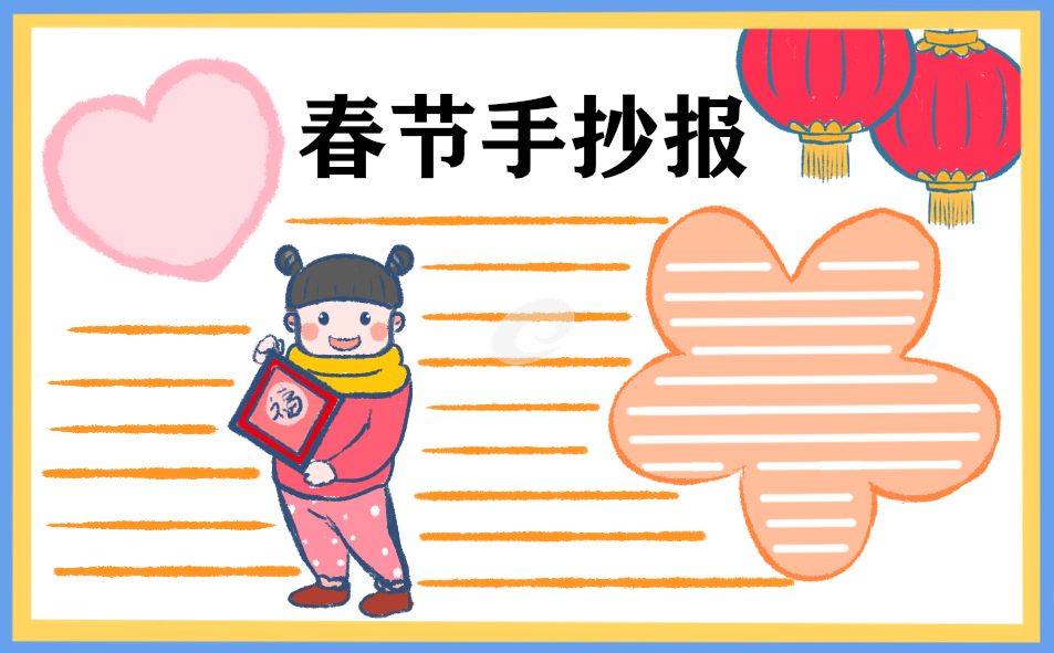 2021春節(jié)手抄報圖片不要字