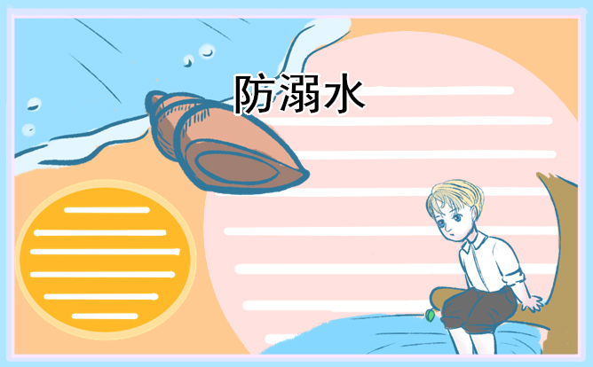 中小學(xué)生防溺水安全教育知識(shí)科普