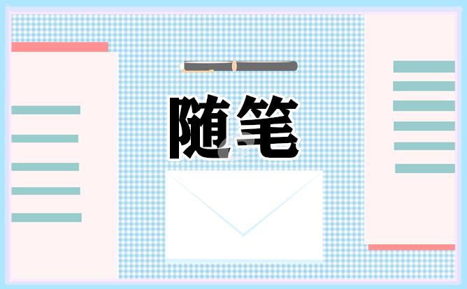 關(guān)于生活的隨筆精選五篇