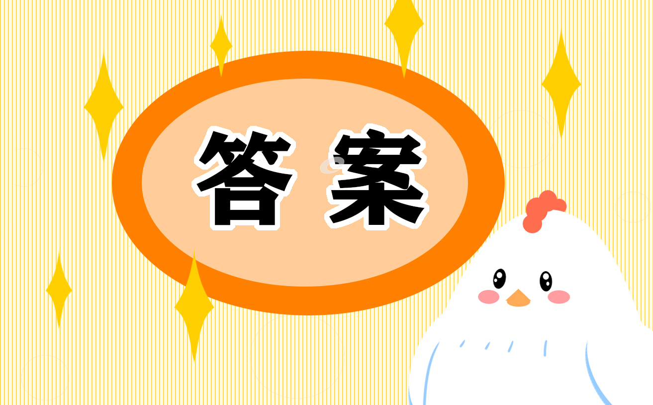 數(shù)學(xué)三年級(jí)暑假作業(yè)答案2021
