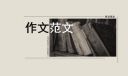 高一清明節(jié)掃墓優(yōu)秀作文范文五篇