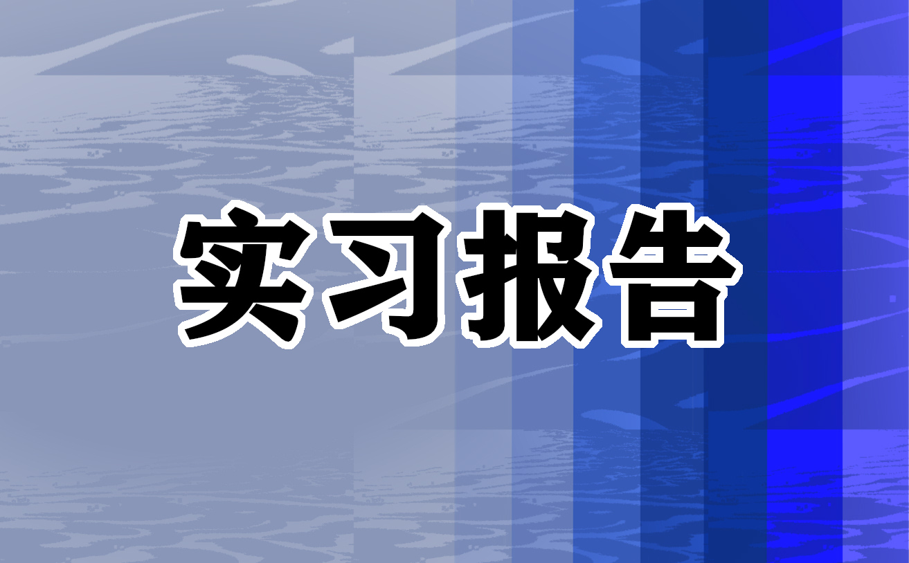 學(xué)生單位實(shí)習(xí)心得報(bào)告