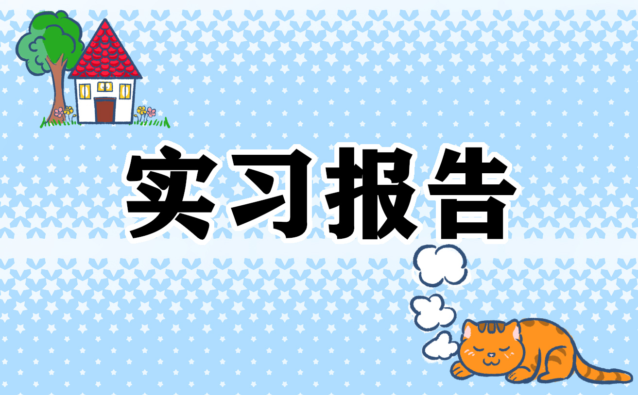 工程造價(jià)實(shí)習(xí)周記500字