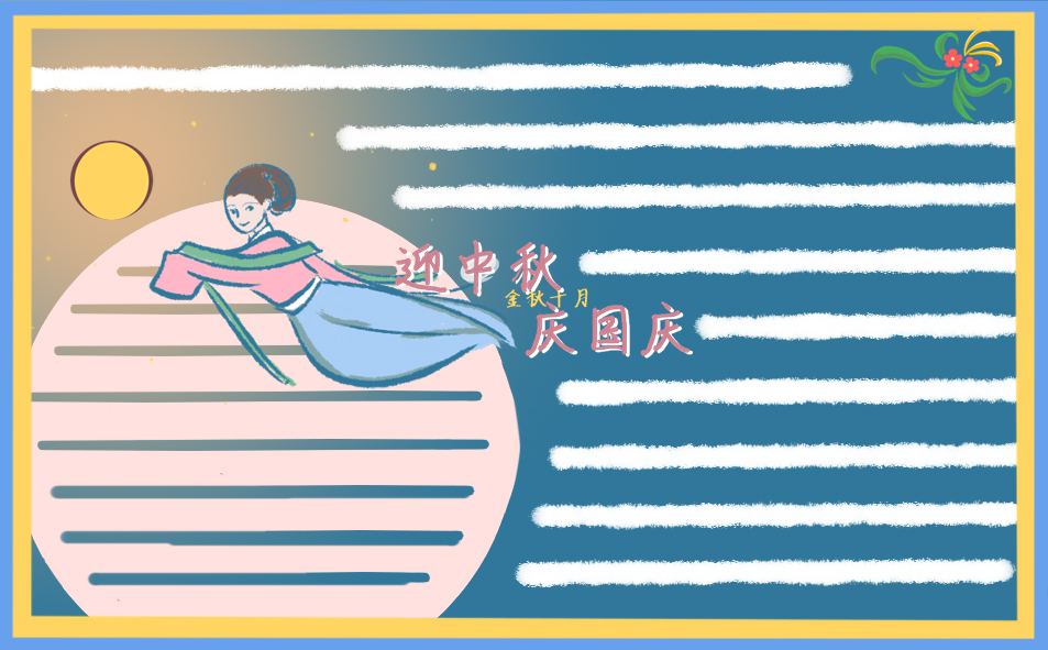 2020兒童雙節(jié)同慶手抄報簡單好畫