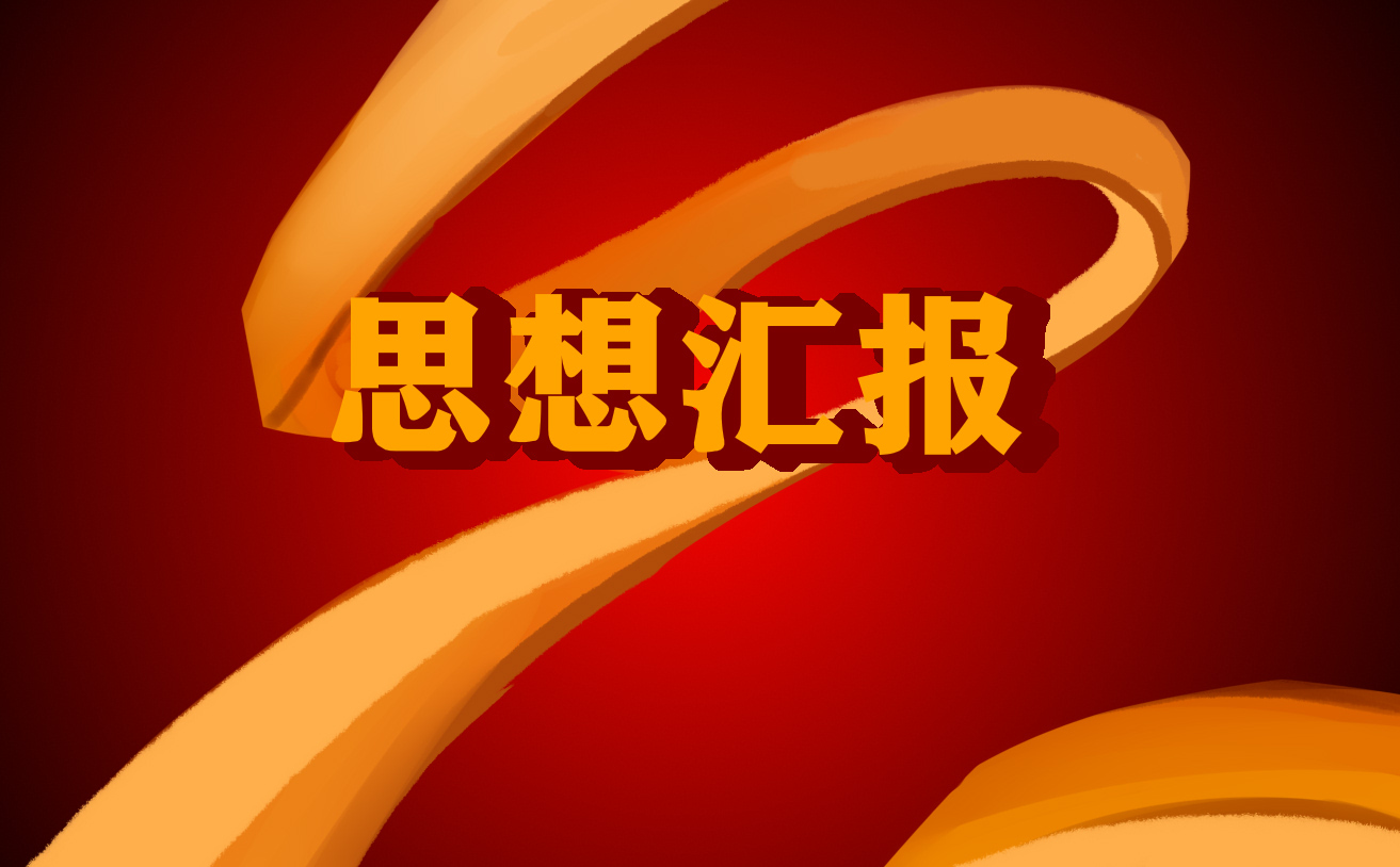 大學軍訓的思想?yún)R報