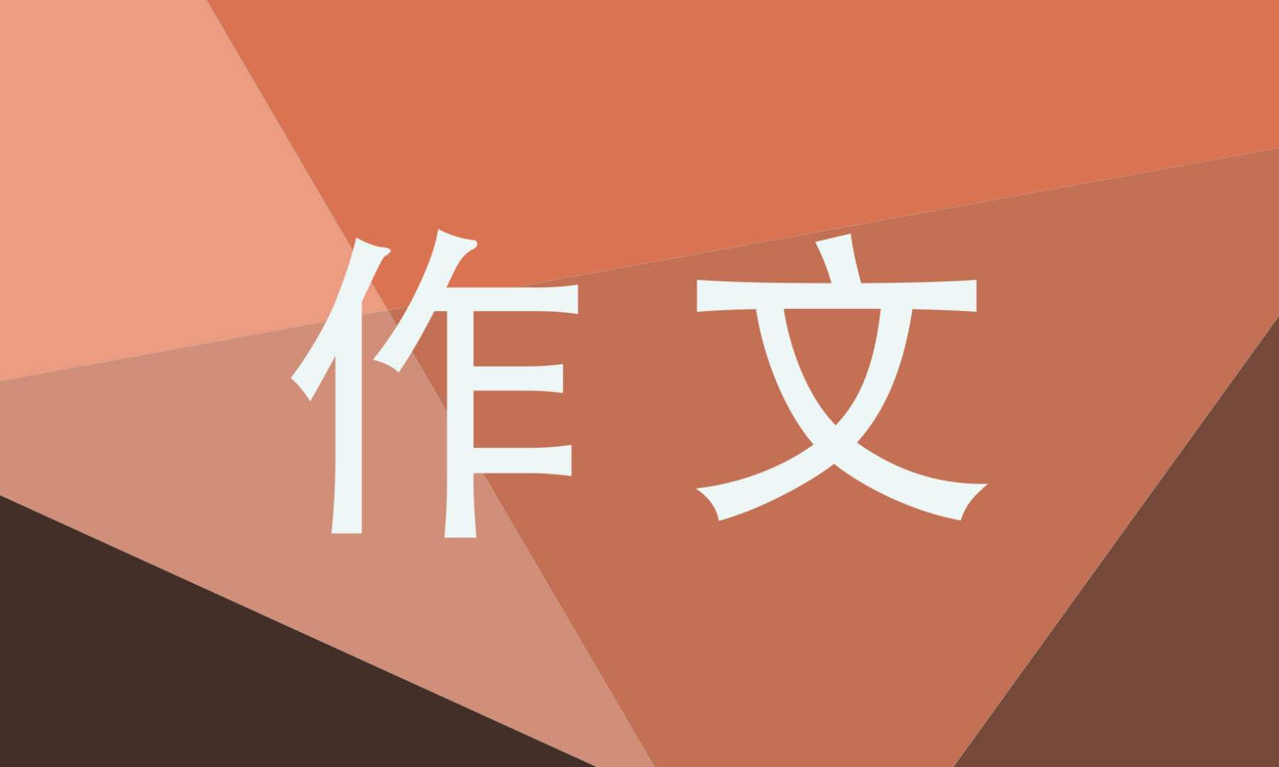 我的樂(lè)園四年級(jí)作文400字